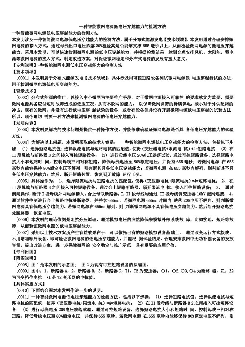 一种智能微网电源低电压穿越能力的检测方法