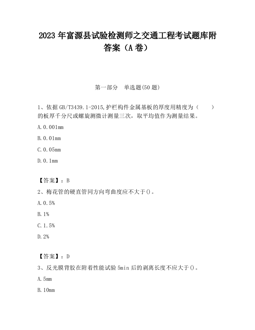 2023年富源县试验检测师之交通工程考试题库附答案（A卷）