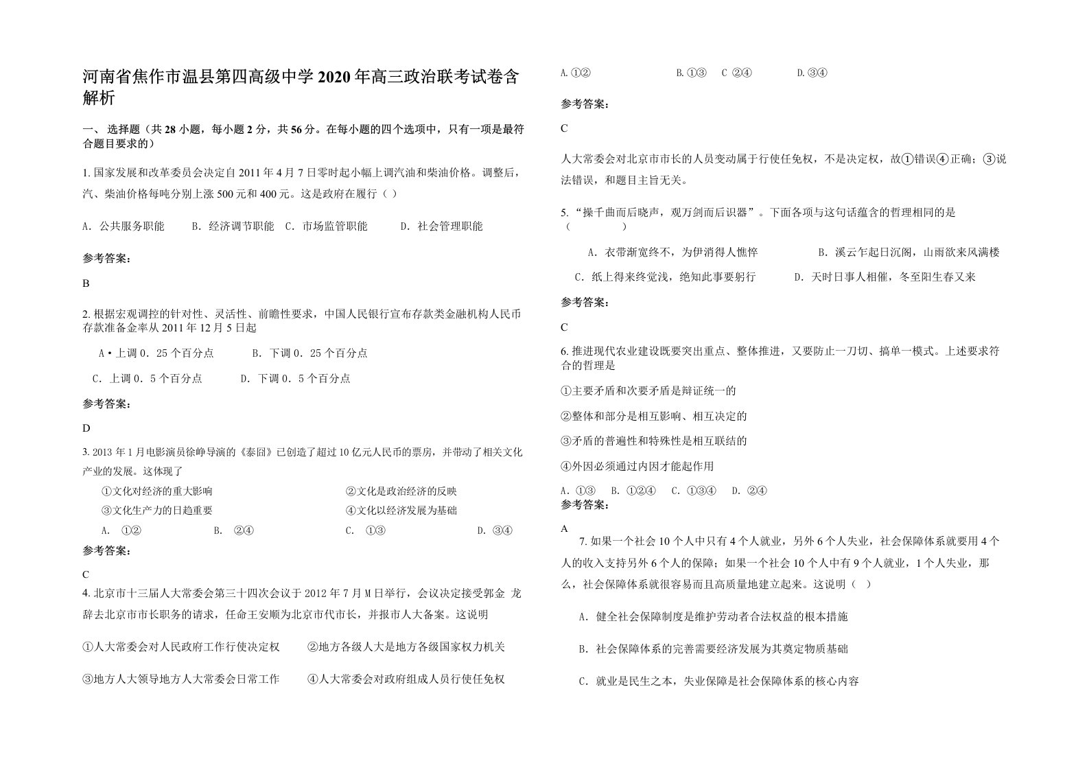 河南省焦作市温县第四高级中学2020年高三政治联考试卷含解析