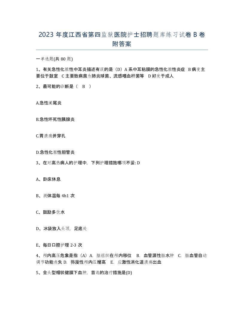 2023年度江西省第四监狱医院护士招聘题库练习试卷B卷附答案