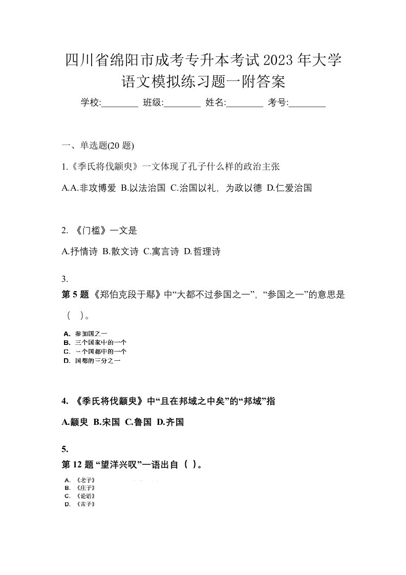 四川省绵阳市成考专升本考试2023年大学语文模拟练习题一附答案