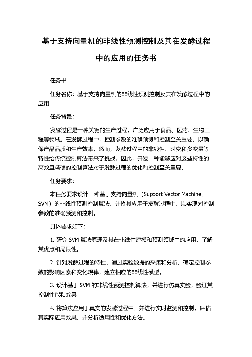 基于支持向量机的非线性预测控制及其在发酵过程中的应用的任务书