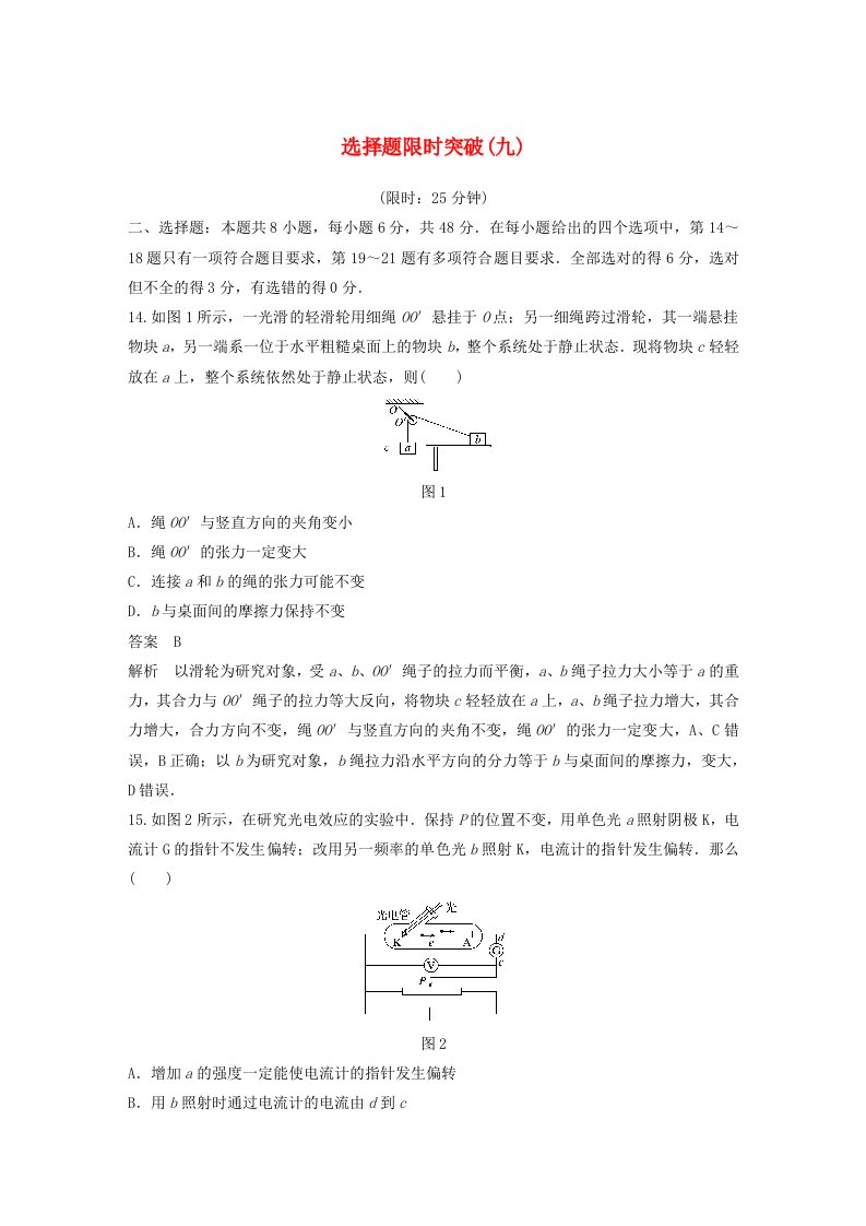 全国通用高考物理总复习考前三个月选择题限时突破九