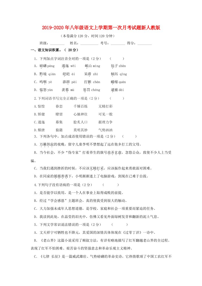 2019-2020年八年级语文上学期第一次月考试题新人教版