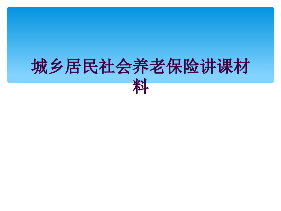 城乡居民社会养老保险讲课材料