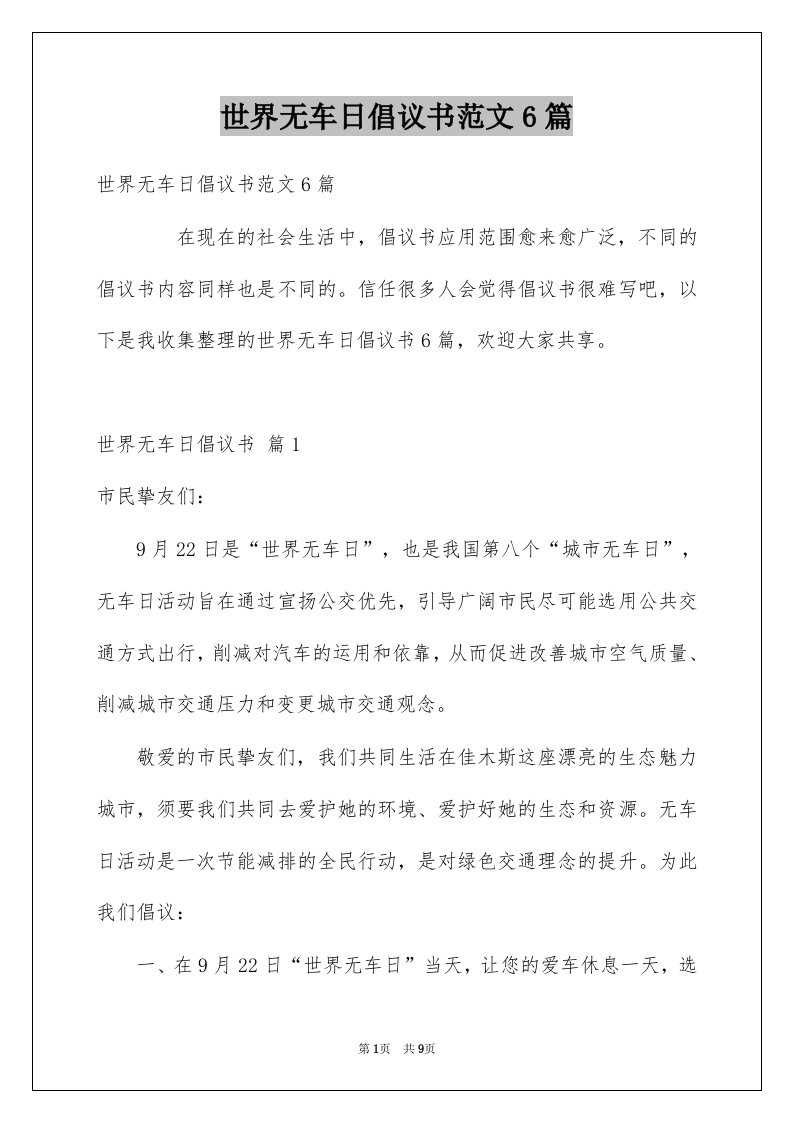 世界无车日倡议书范文6篇