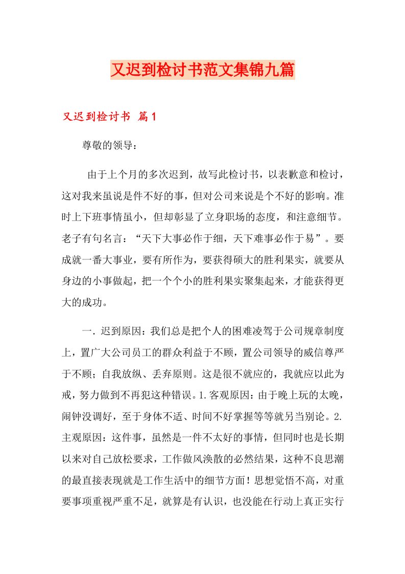 又迟到检讨书范文集锦九篇