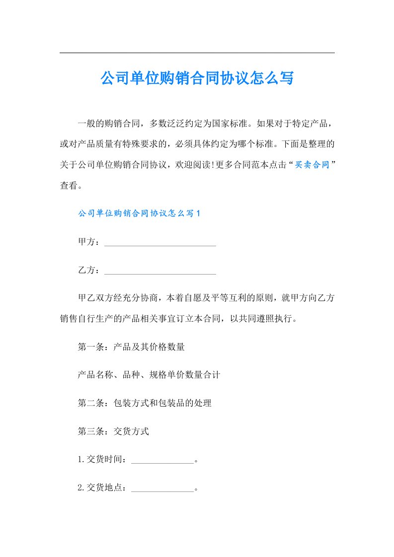 公司单位购销合同协议怎么写