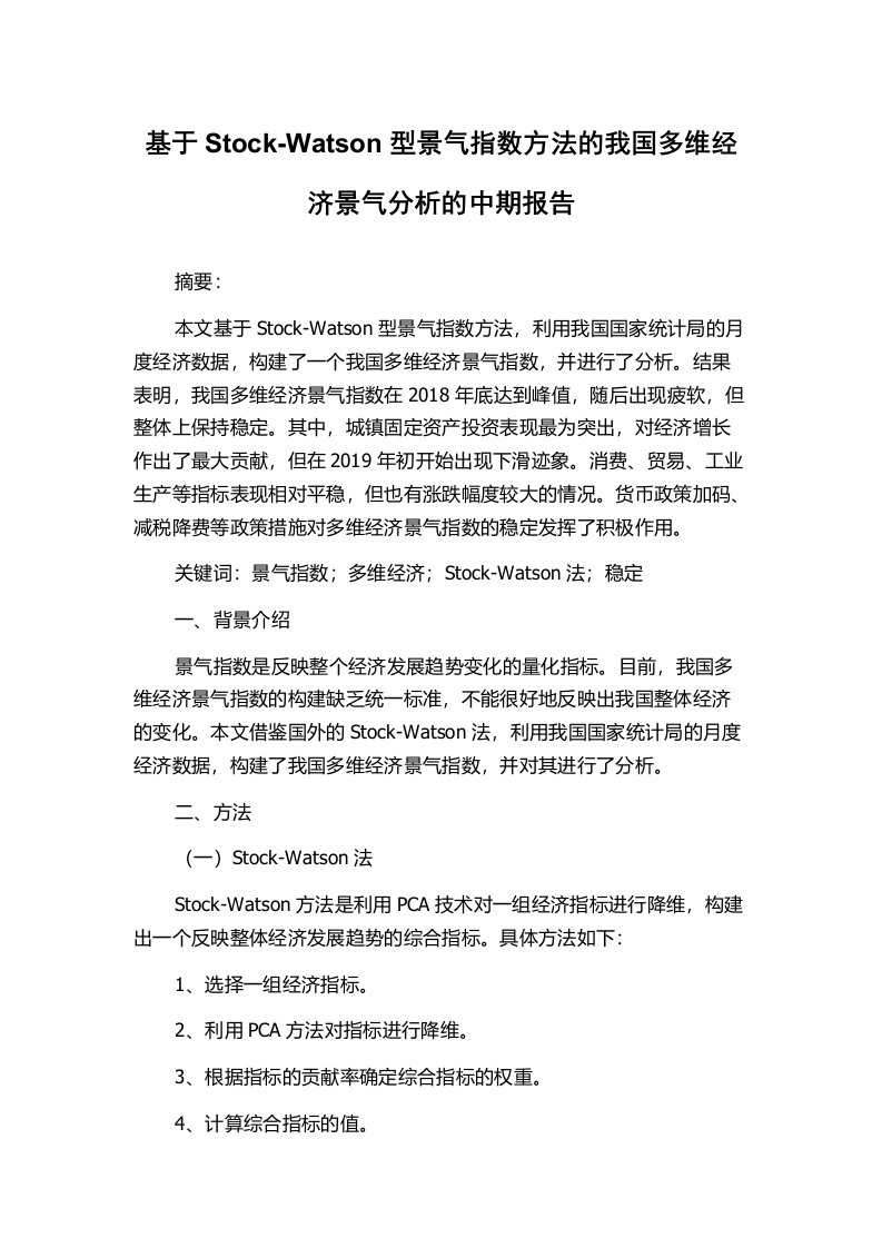 基于Stock-Watson型景气指数方法的我国多维经济景气分析的中期报告