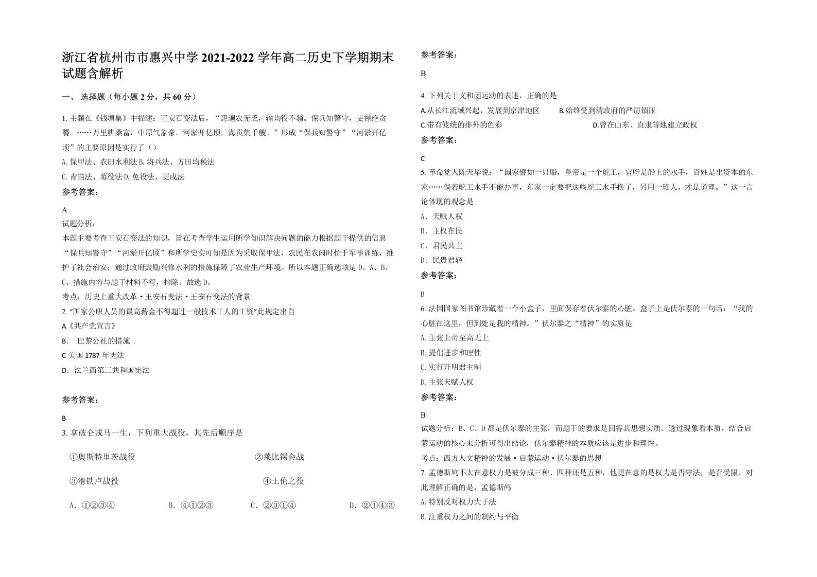 浙江省杭州市市惠兴中学2021-2022学年高二历史下学期期末试题含解析