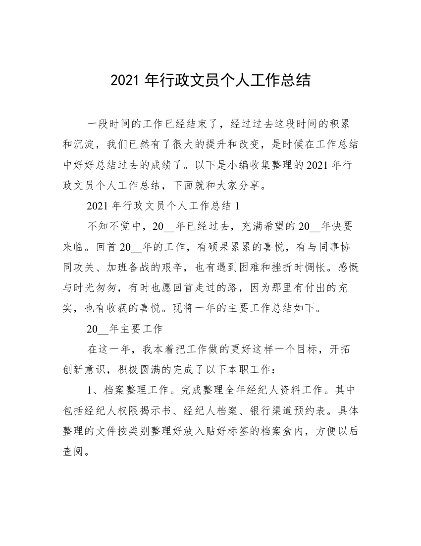 2021年行政文员个人工作总结