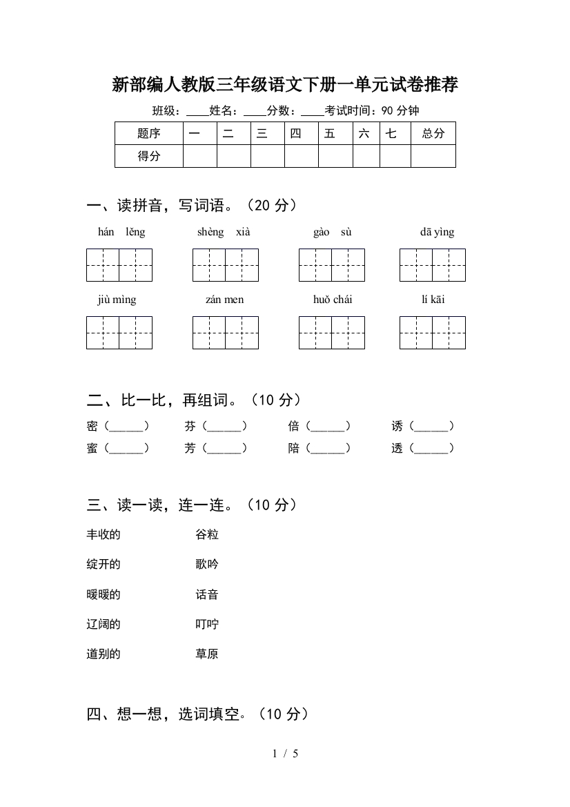 新部编人教版三年级语文下册一单元试卷推荐