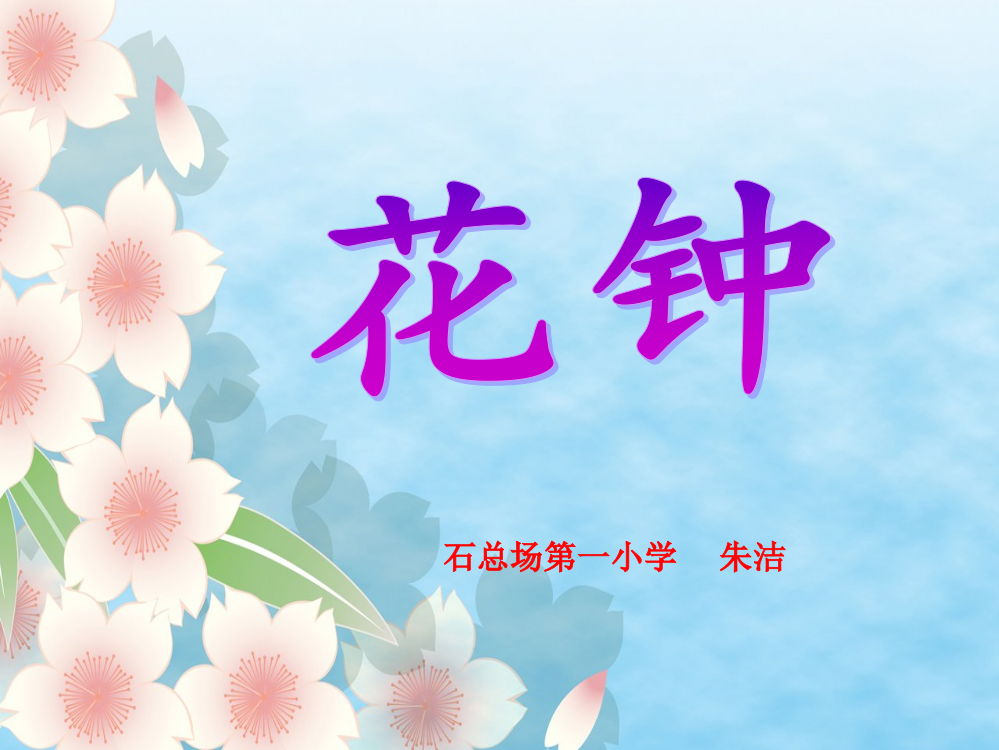 朱洁三年级《花钟》课件