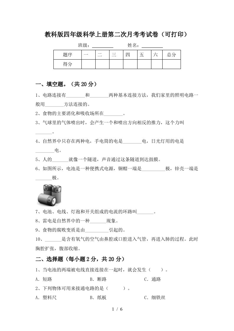 教科版四年级科学上册第二次月考考试卷可打印