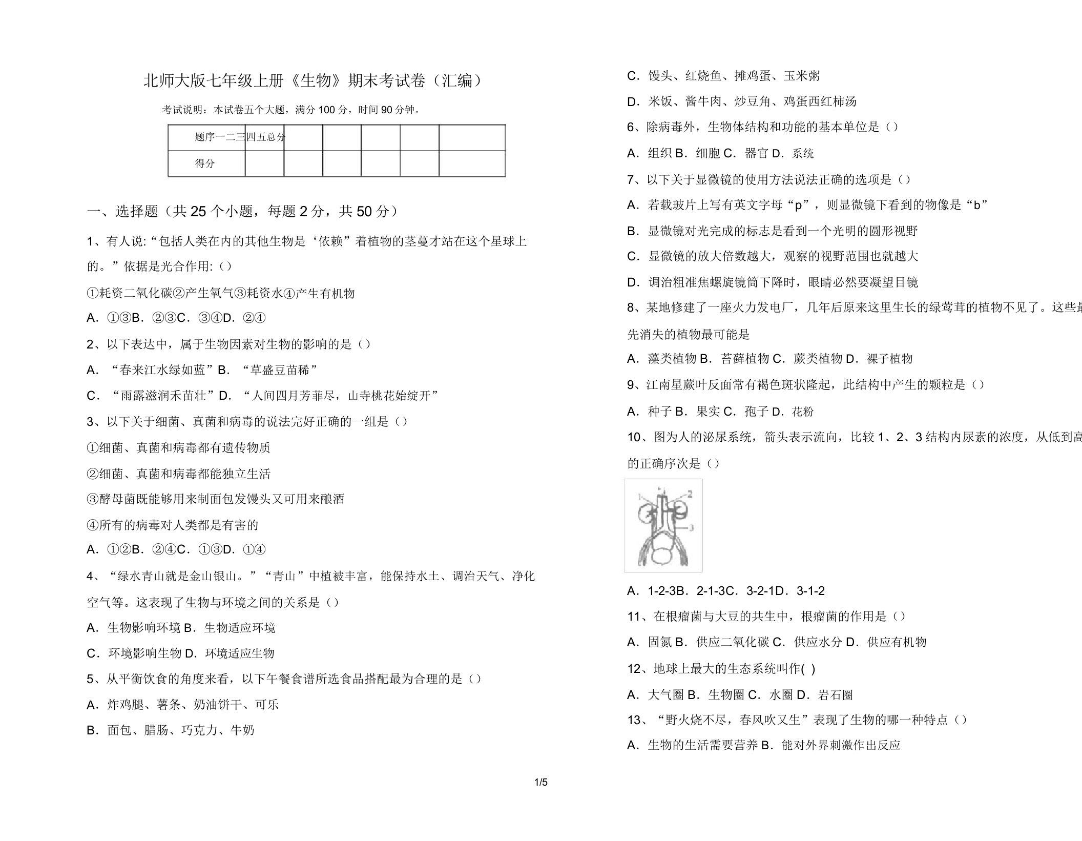 北师大版七年级上册《生物》期末考试卷(汇编)