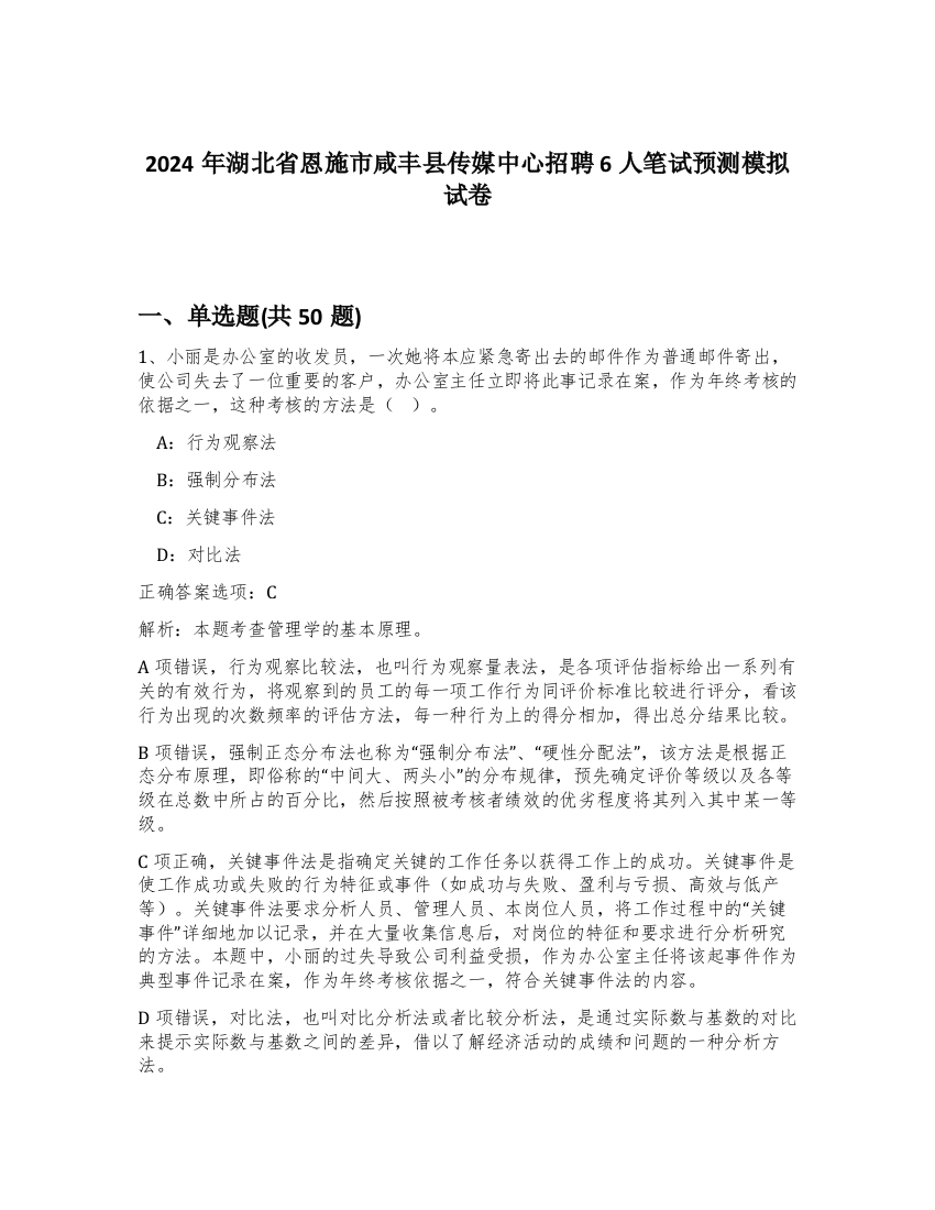 2024年湖北省恩施市咸丰县传媒中心招聘6人笔试预测模拟试卷-54