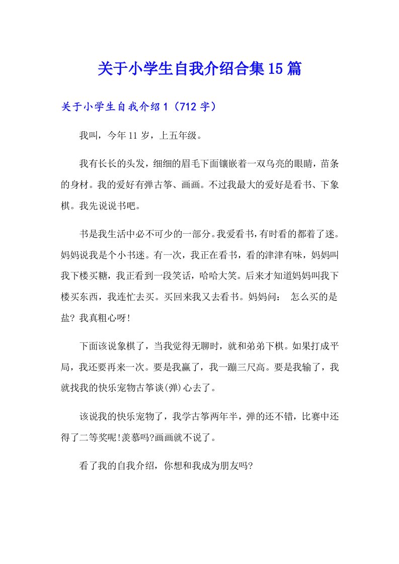 关于小学生自我介绍合集15篇