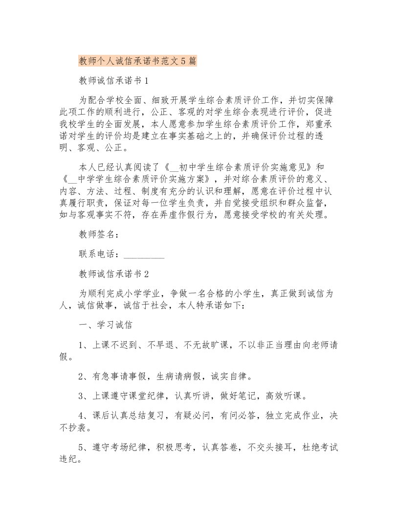 教师个人诚信承诺书范文5篇