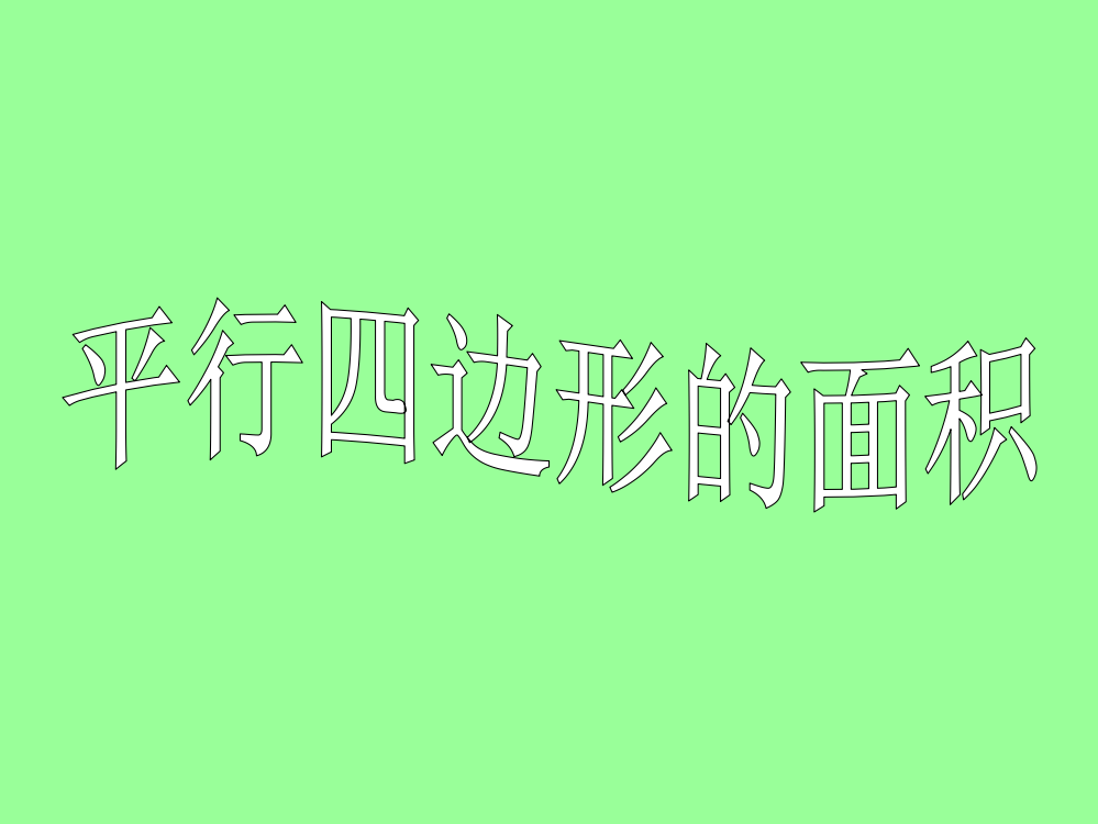 人教版小学数学五年级上册第五单元平行四边形的面积