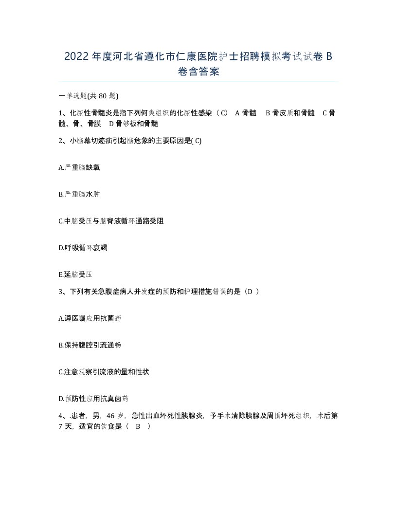 2022年度河北省遵化市仁康医院护士招聘模拟考试试卷B卷含答案