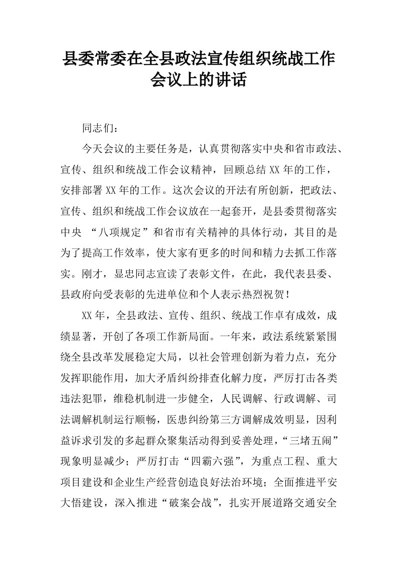 县委常委在全县政法宣传组织统战工作会议上的讲话