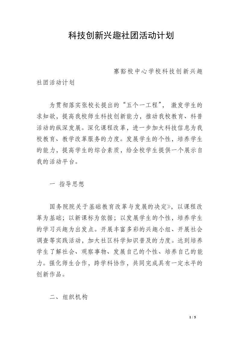 科技创新兴趣社团活动计划