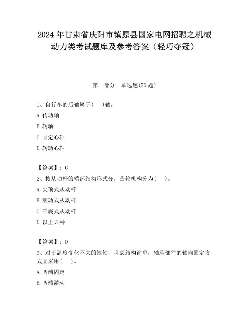 2024年甘肃省庆阳市镇原县国家电网招聘之机械动力类考试题库及参考答案（轻巧夺冠）