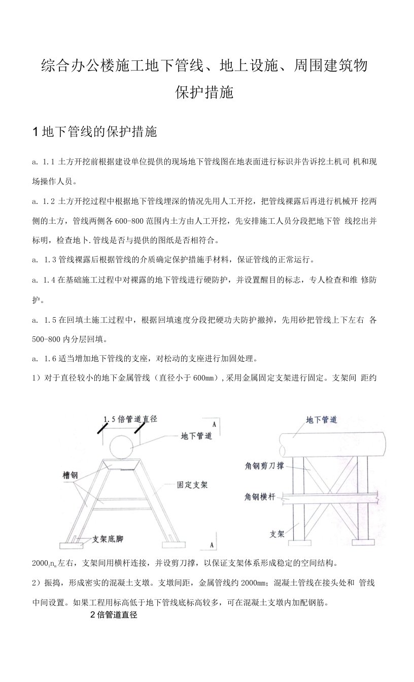 综合办公楼施工地下管线、地上设施、周围建筑物保护措施