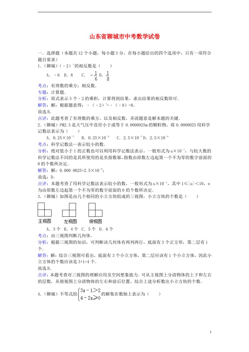 山东省聊城市中考数学真题试题（解析版）