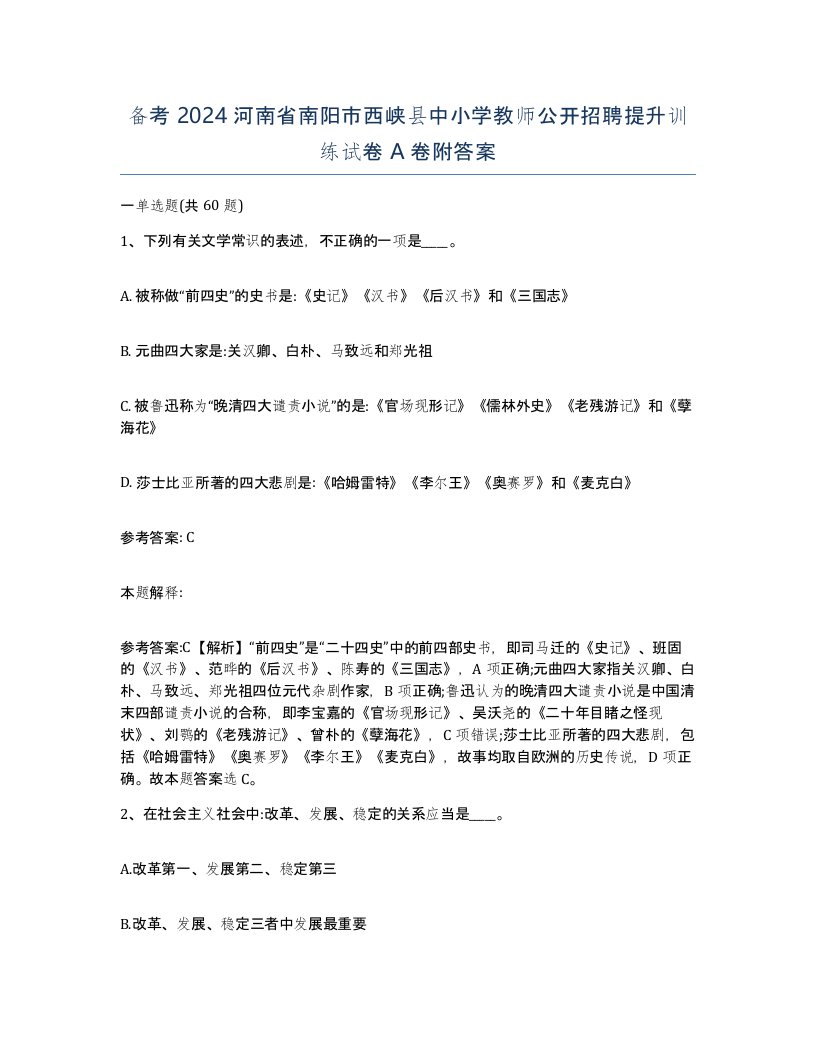 备考2024河南省南阳市西峡县中小学教师公开招聘提升训练试卷A卷附答案