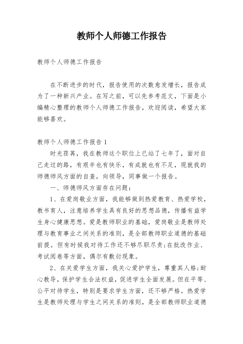 教师个人师德工作报告