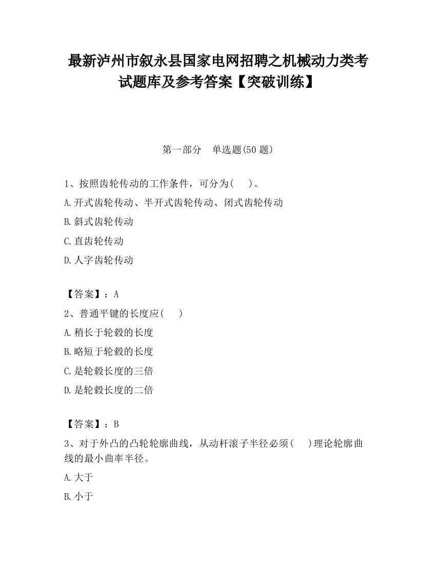 最新泸州市叙永县国家电网招聘之机械动力类考试题库及参考答案【突破训练】