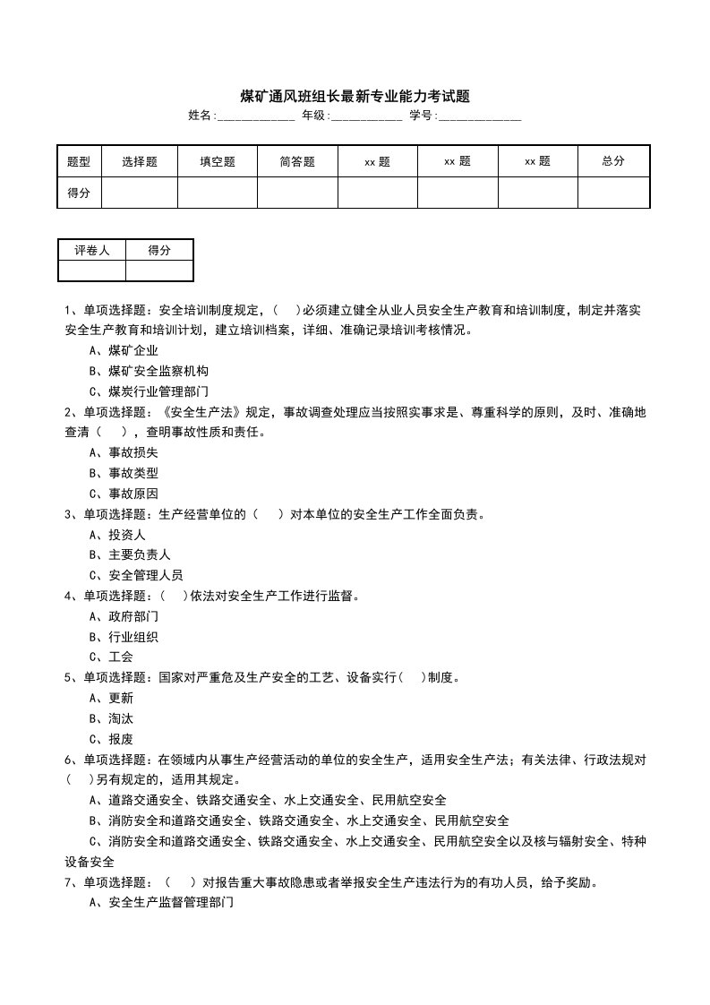 煤矿通风班组长最新专业能力考试题