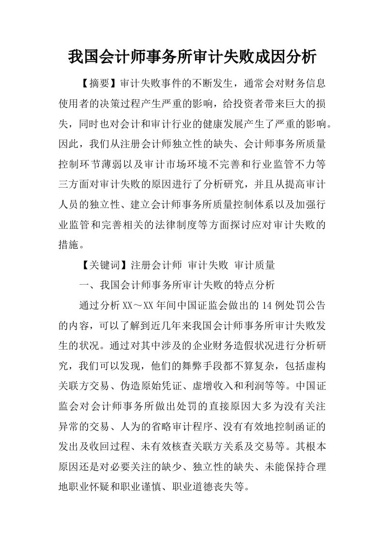 我国会计师事务所审计失败成因分析