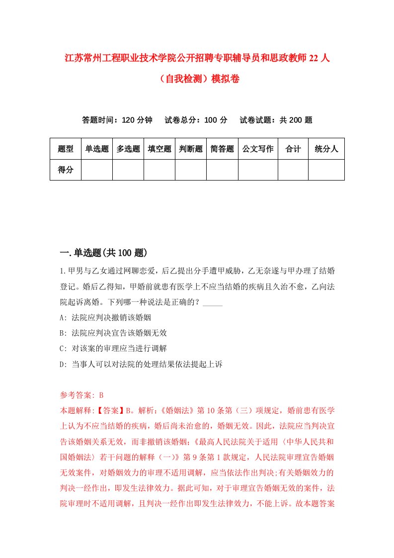 江苏常州工程职业技术学院公开招聘专职辅导员和思政教师22人自我检测模拟卷5