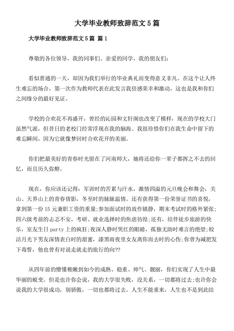 大学毕业教师致辞范文5篇