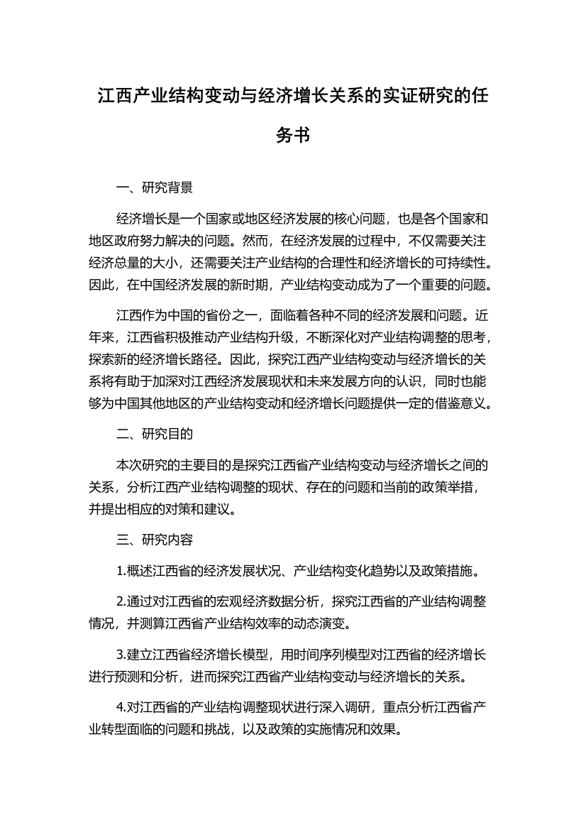 江西产业结构变动与经济增长关系的实证研究的任务书