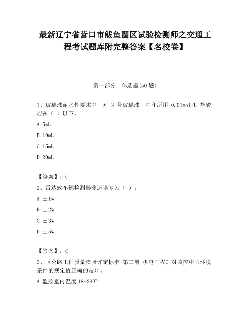 最新辽宁省营口市鲅鱼圈区试验检测师之交通工程考试题库附完整答案【名校卷】