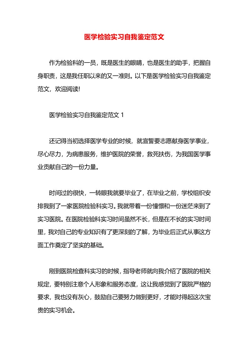 医学检验实习自我鉴定范文