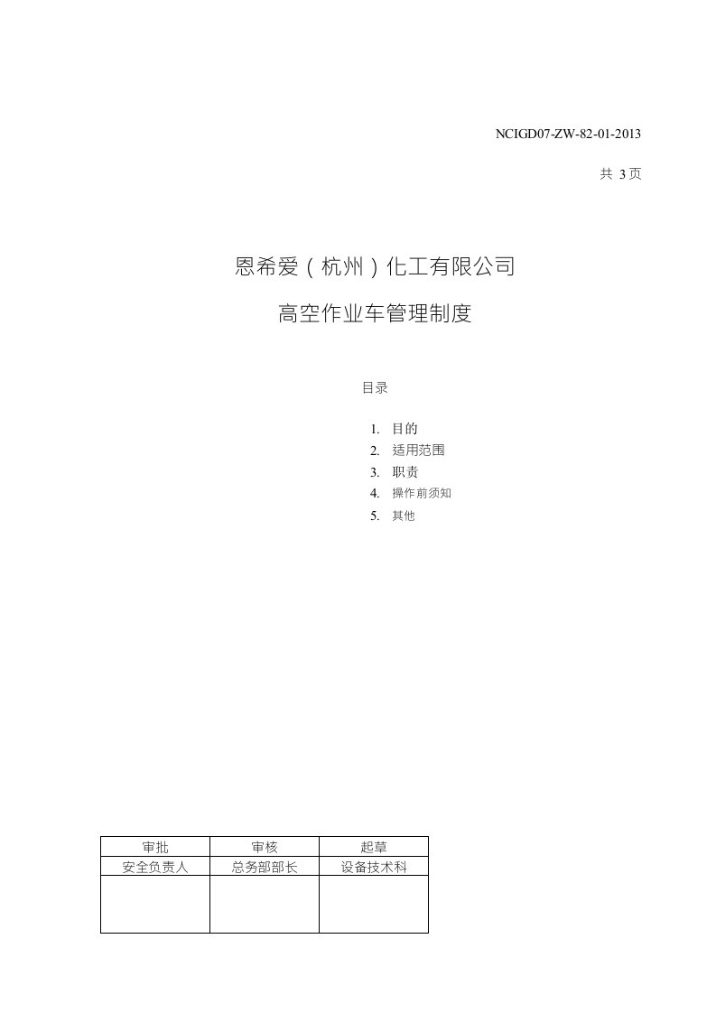 高空作业车使用管理制度