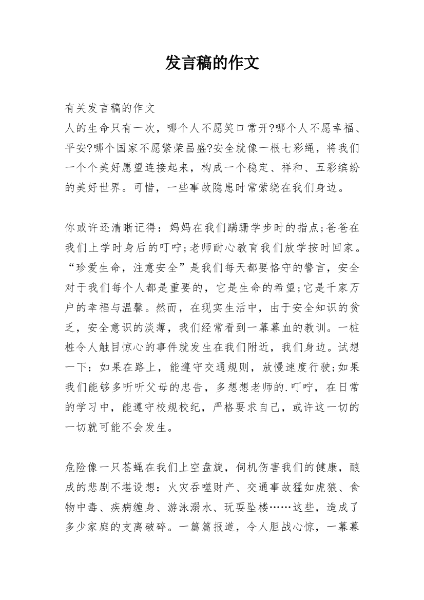 发言稿的作文