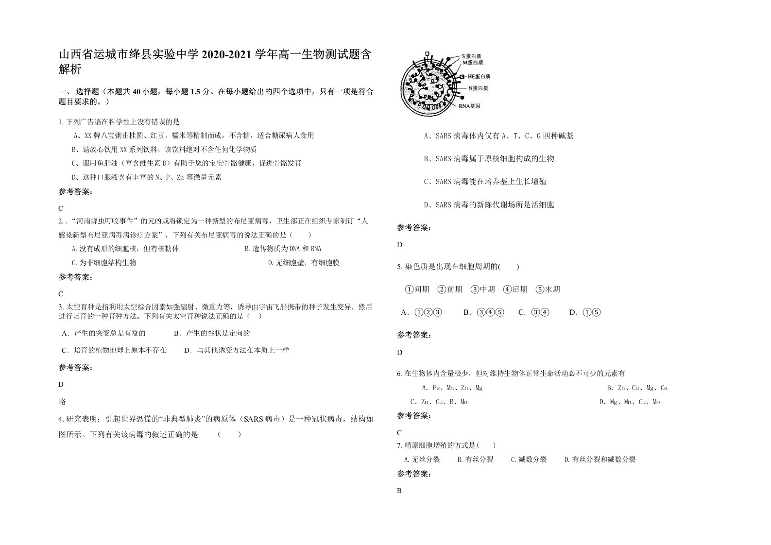 山西省运城市绛县实验中学2020-2021学年高一生物测试题含解析