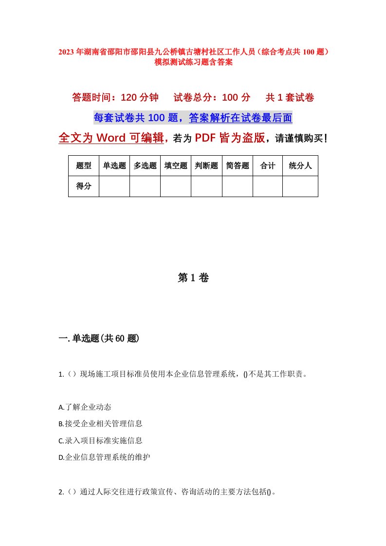 2023年湖南省邵阳市邵阳县九公桥镇古塘村社区工作人员综合考点共100题模拟测试练习题含答案