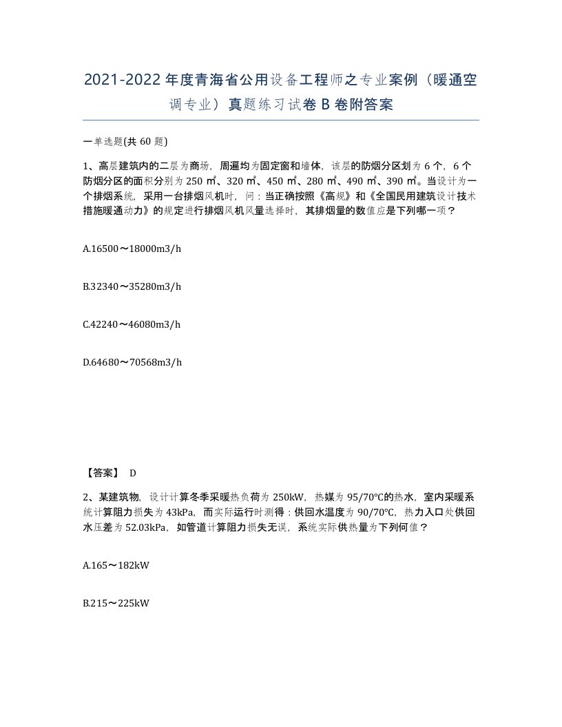 2021-2022年度青海省公用设备工程师之专业案例暖通空调专业真题练习试卷B卷附答案