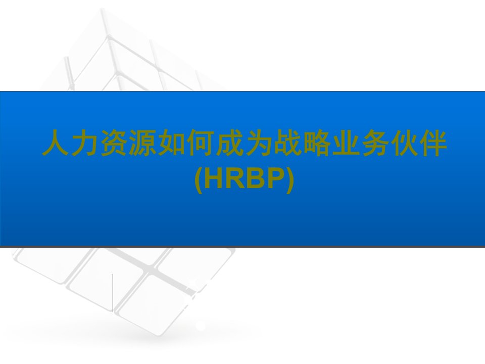 人力资源如何成为战略业务伙伴HRBP-PPT课件