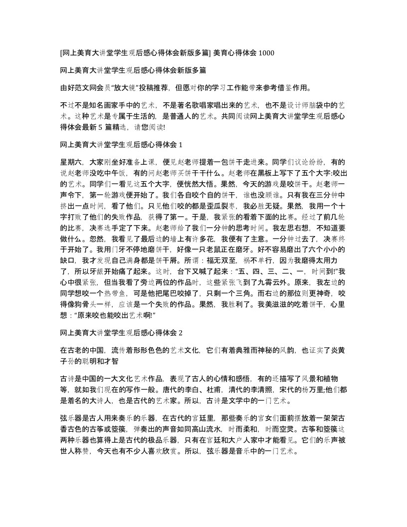 网上美育大讲堂学生观后感心得体会新版多篇美育心得体会1000