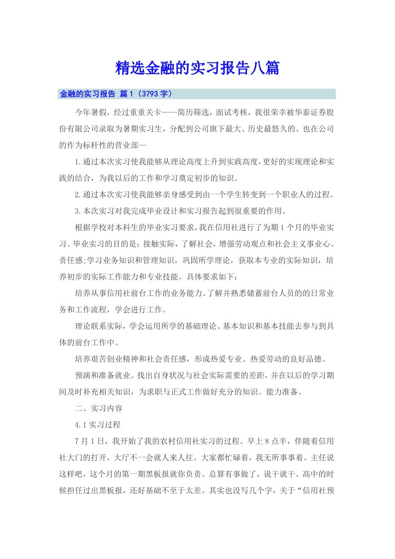 精选金融的实习报告八篇