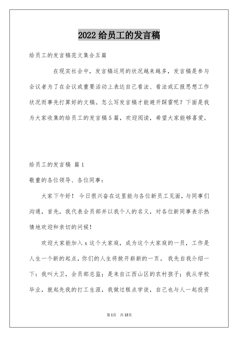 2022给员工的发言稿_248