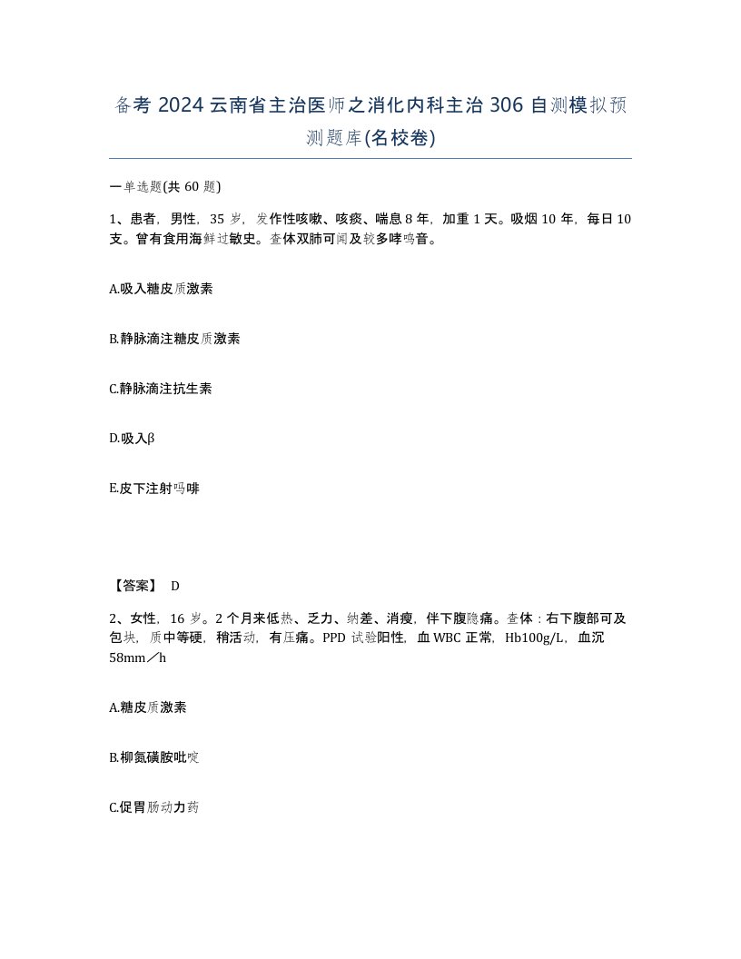 备考2024云南省主治医师之消化内科主治306自测模拟预测题库名校卷