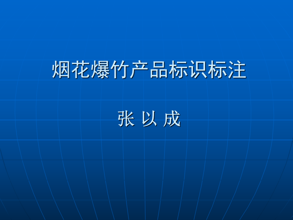 烟花爆竹产品标识标注方法